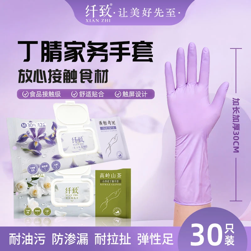 【官方正品】纤致烟酰胺植物精粹丁腈家务手套防水防油污食品接触级