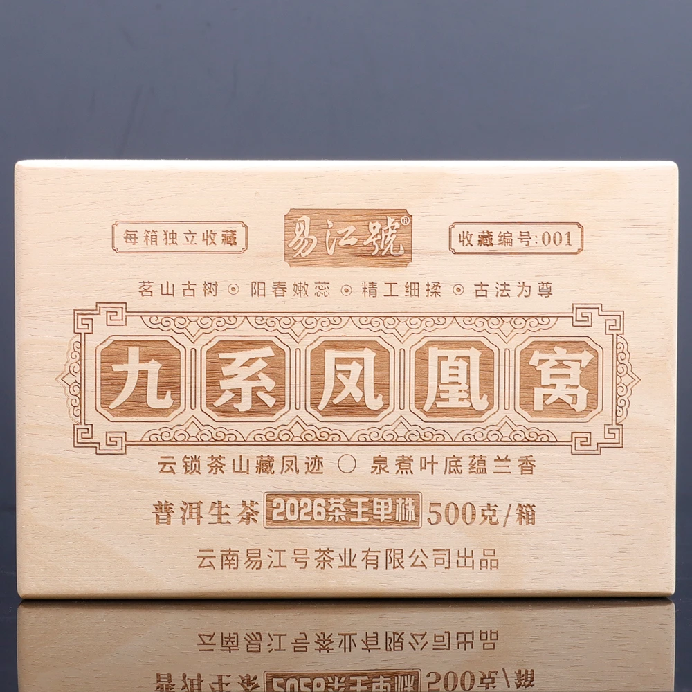 易江号2026年头春选料(9系-凤凰窝茶王单株龙珠)普洱生茶500g/盒