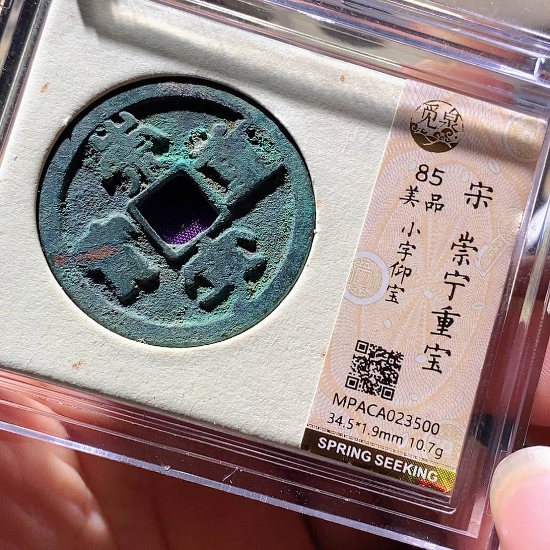 铜觅泉评级古钱币一枚 周浩