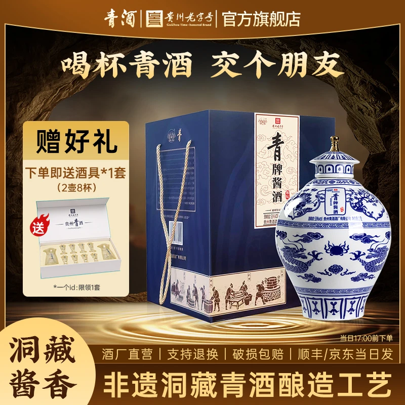 青贵州青酒 青牌酱酒(陈坛)酱香型白酒53%Vol2.5L*1坛