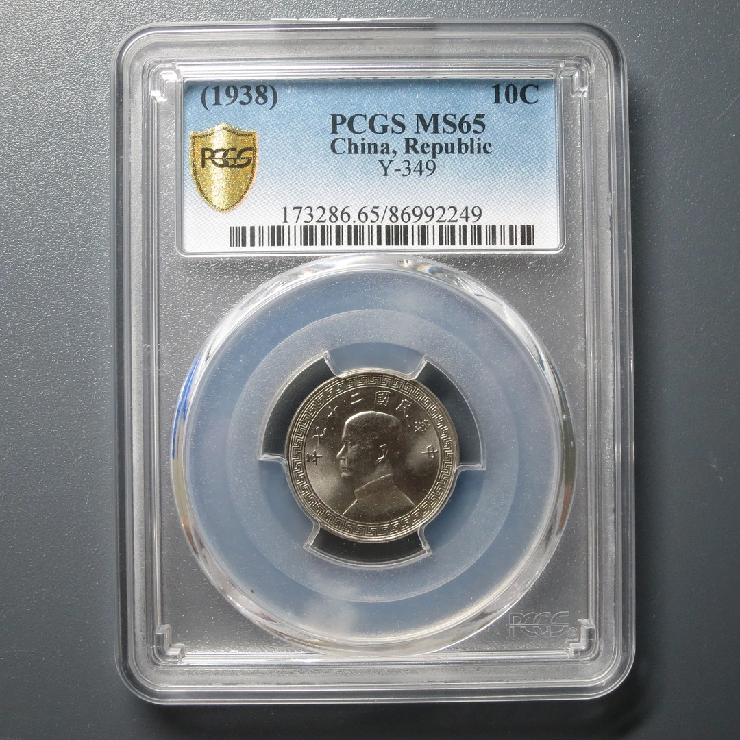 PCGS MS65 孙像镍币10分二十七年 2249