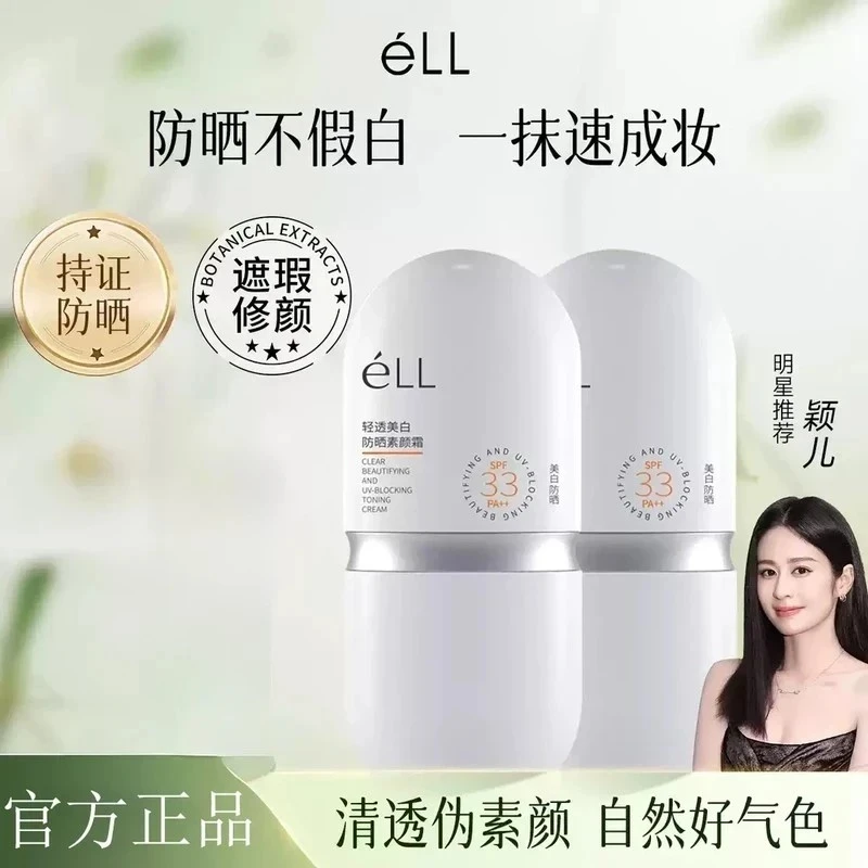 正品【一抹即亮】eLL素颜霜修颜隔离霜提亮养肤脸部妆前乳焕亮