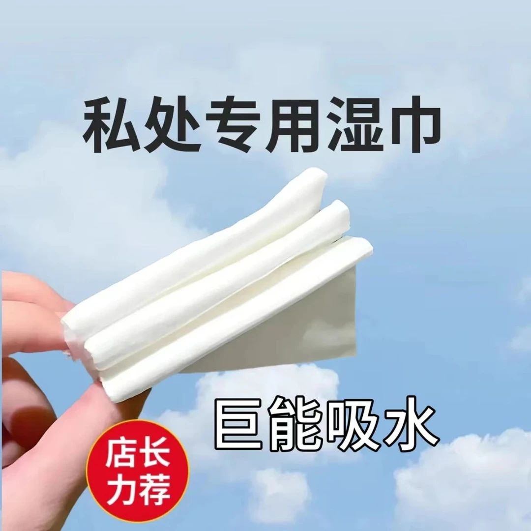 【订制】私处吸水湿巾/巨能吸水