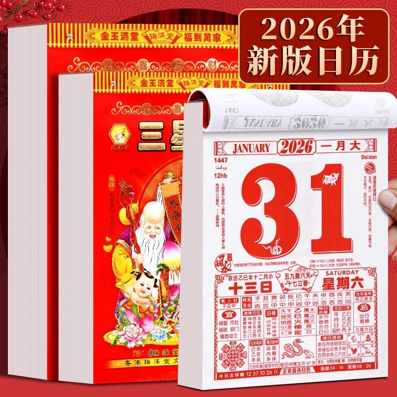 大号香港2026年日历大尺寸正宗老黄历马年加厚精美图案款手撕挂历