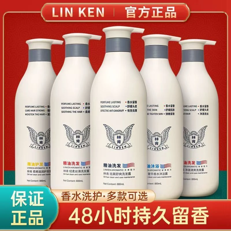 林肯精油洗发水护发素沐浴露蓬松持久留香控油去屑止痒柔顺洗发露