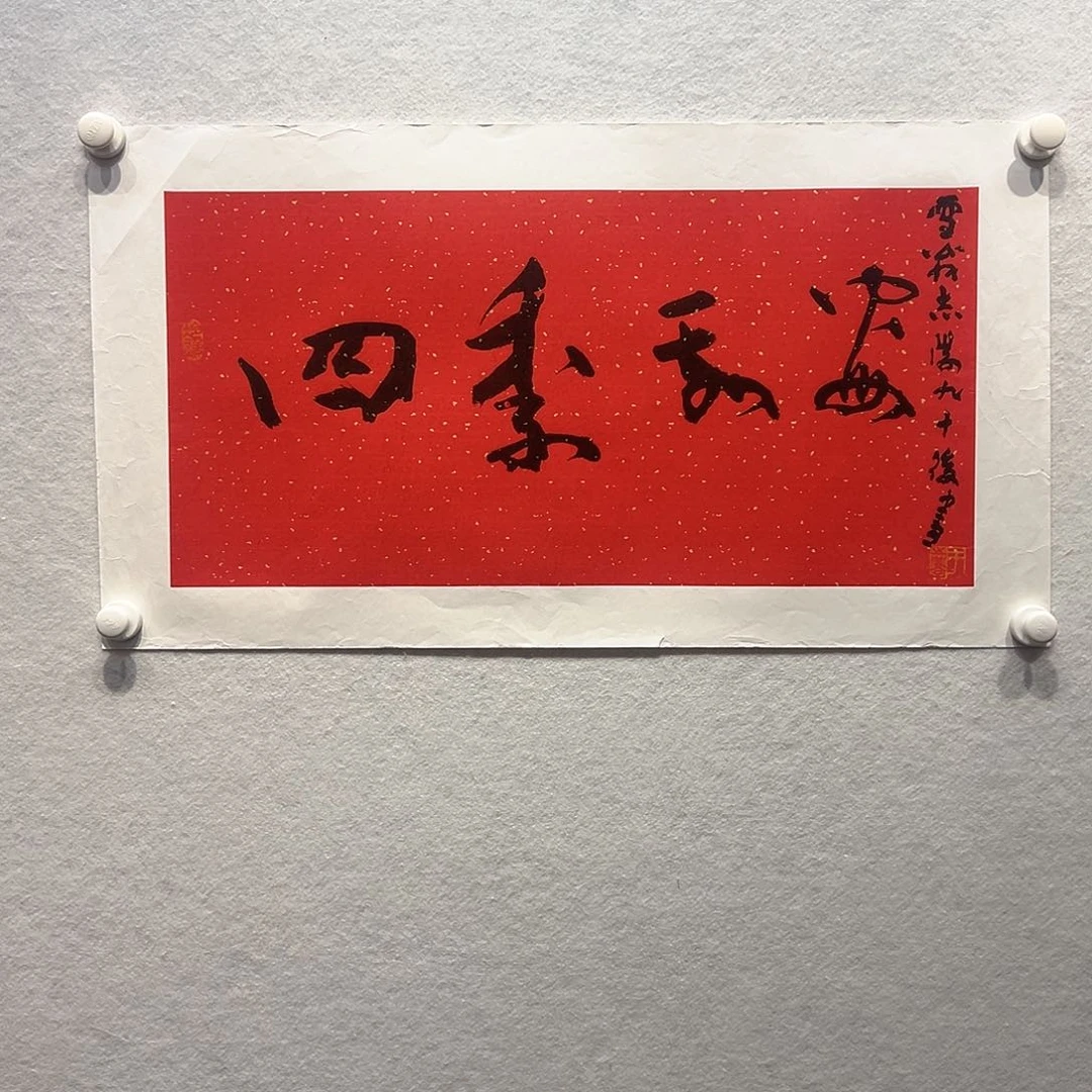 国画于～志学书法作品