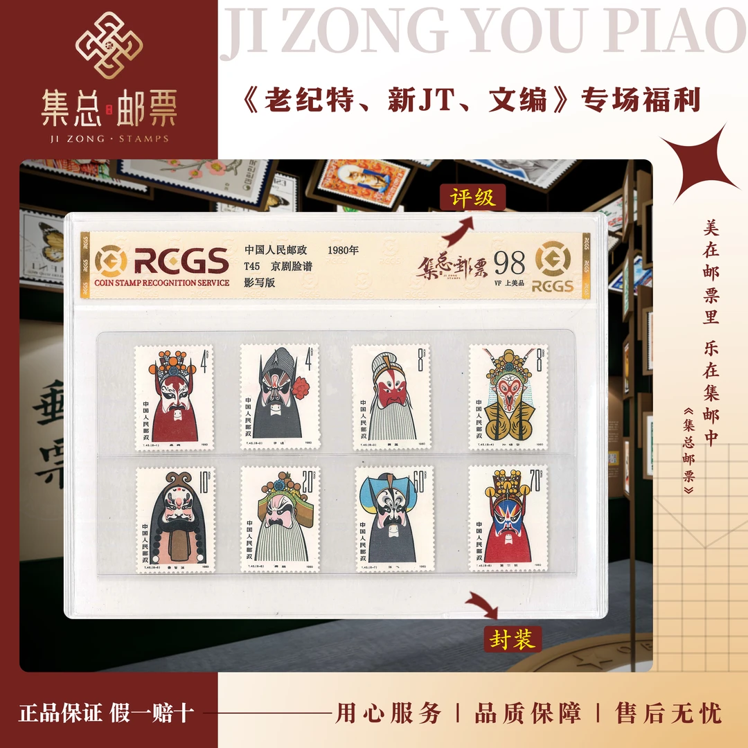 【集总邮票】1980年 T45 京剧脸谱 中钱国信世界98分评级集邮发行