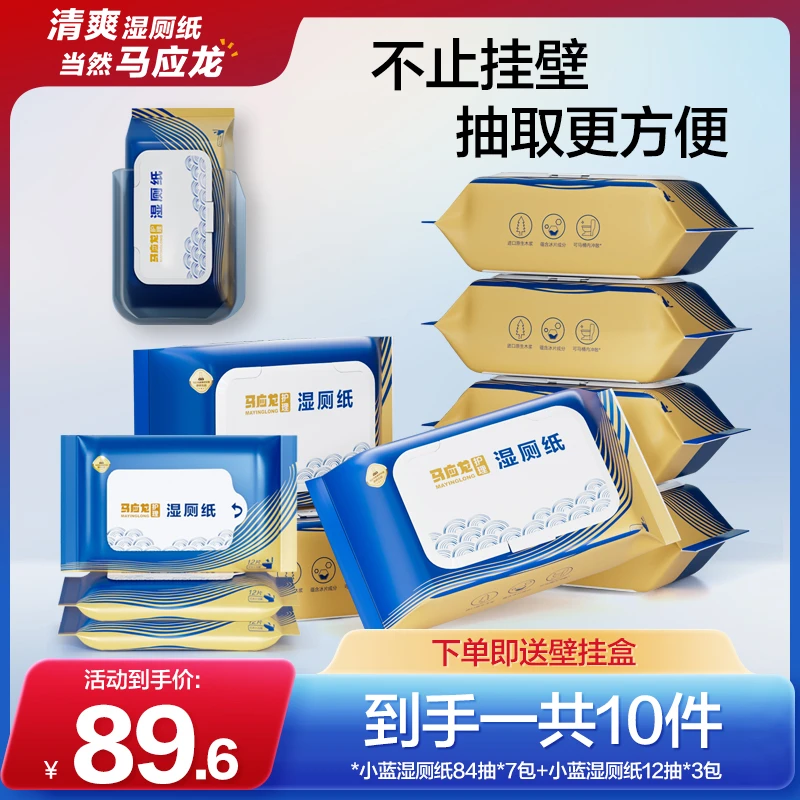 马应龙悬挂壁挂盒湿厕纸卫生湿手纸擦屁股加大加厚可冲散家庭装