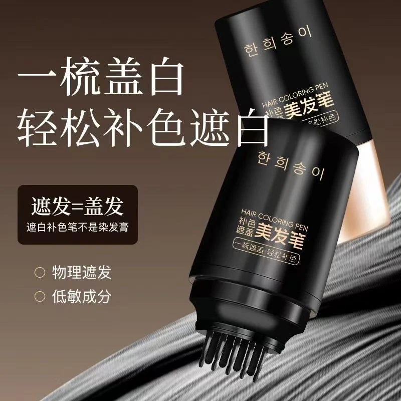 【好物推荐】美发棒不掉色一次性补发黑发盖白发神器萃取应急