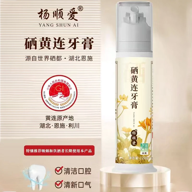 【涛哥柳姐一家】杨顺爱硒黄连牙膏清新口气清洁口臭孕妇护龈不含氟