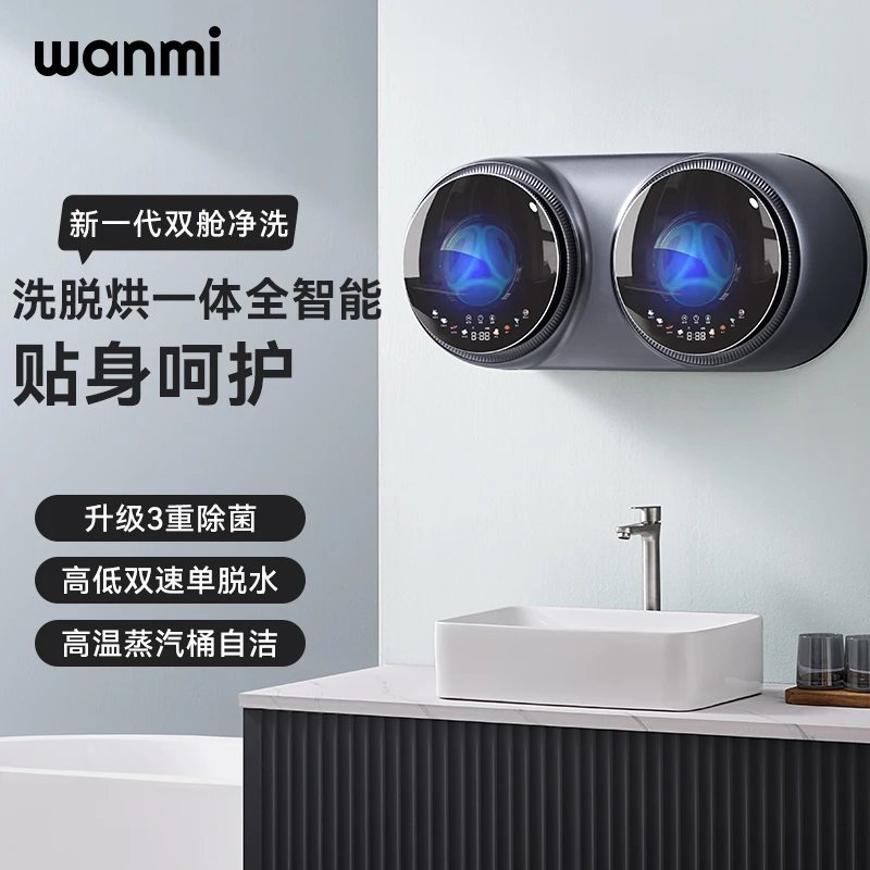 WANMI/顽米双舱壁挂式懒人洗衣机内衣裤全自动洗烘脱杀菌一体机