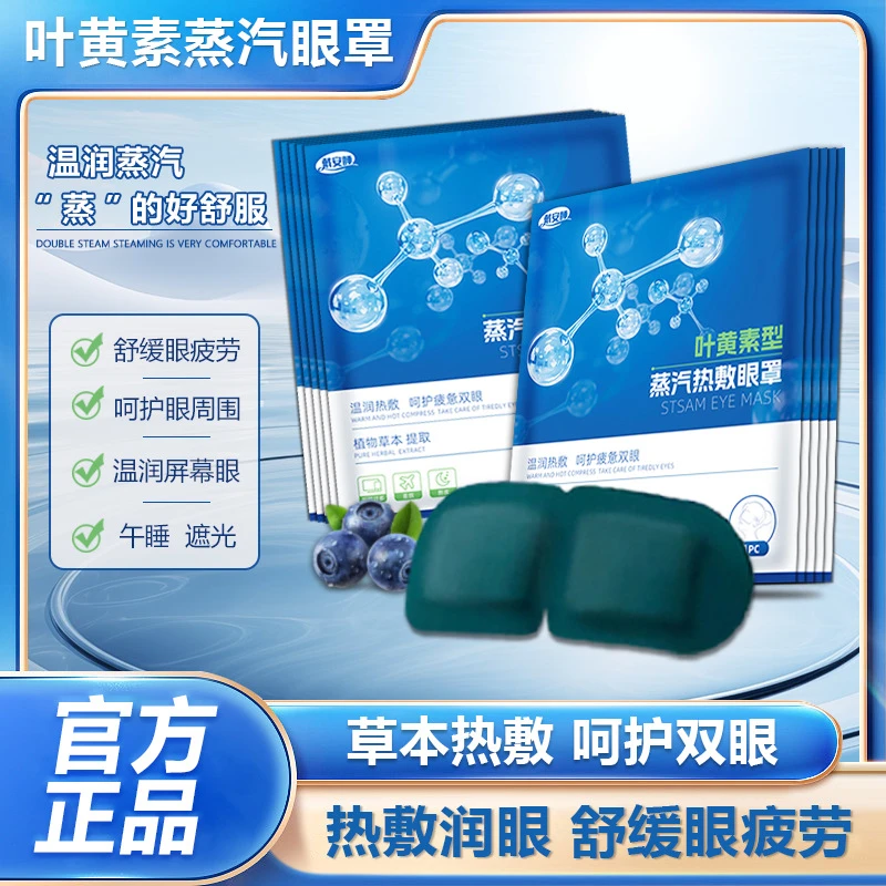 R1叶黄素型眼罩缓解眼疲劳热敷眼干涩学生成人睡觉遮光发热护眼贴