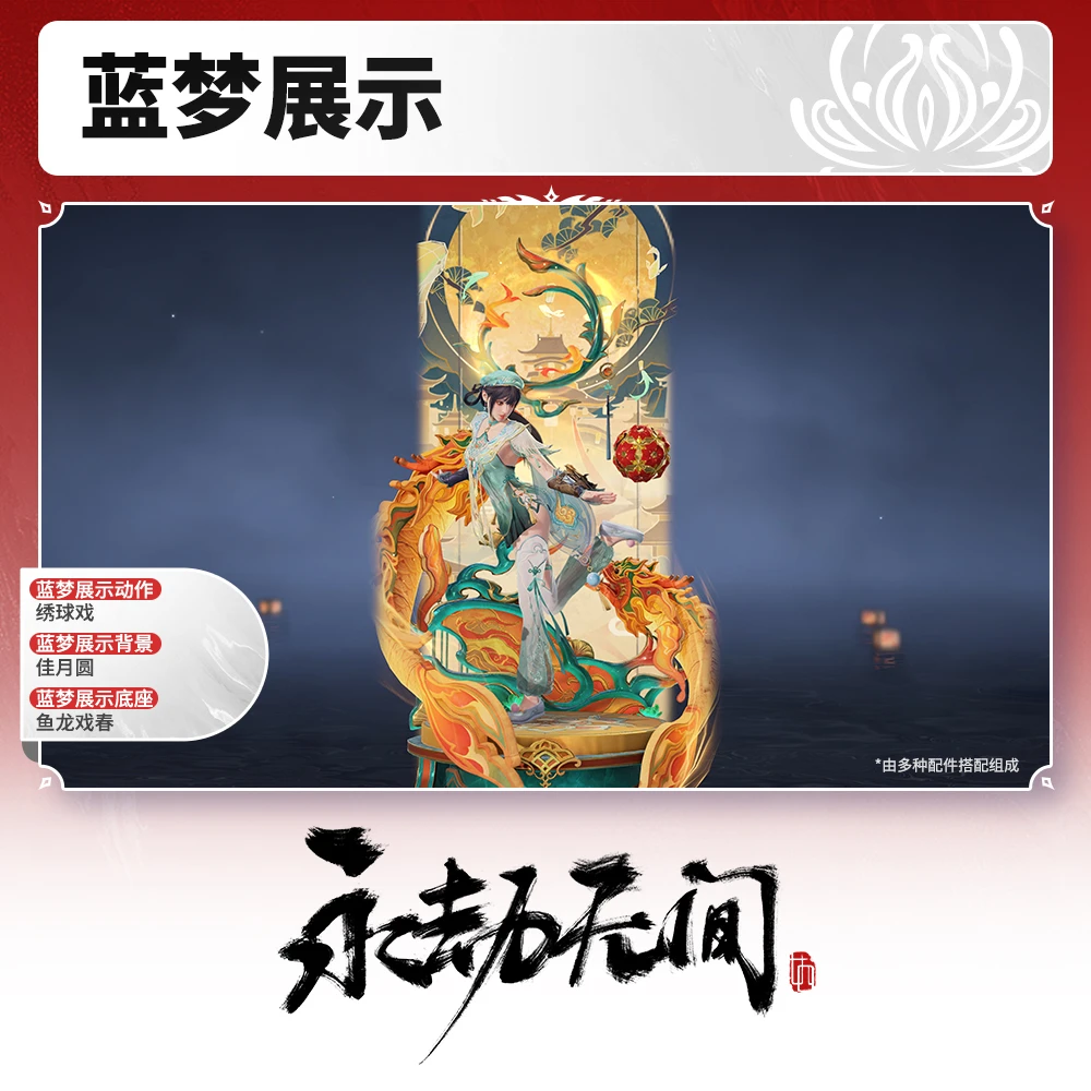绣球戏/佳月圆/鱼龙戏春 蓝梦展示  【永劫无间端游专属】