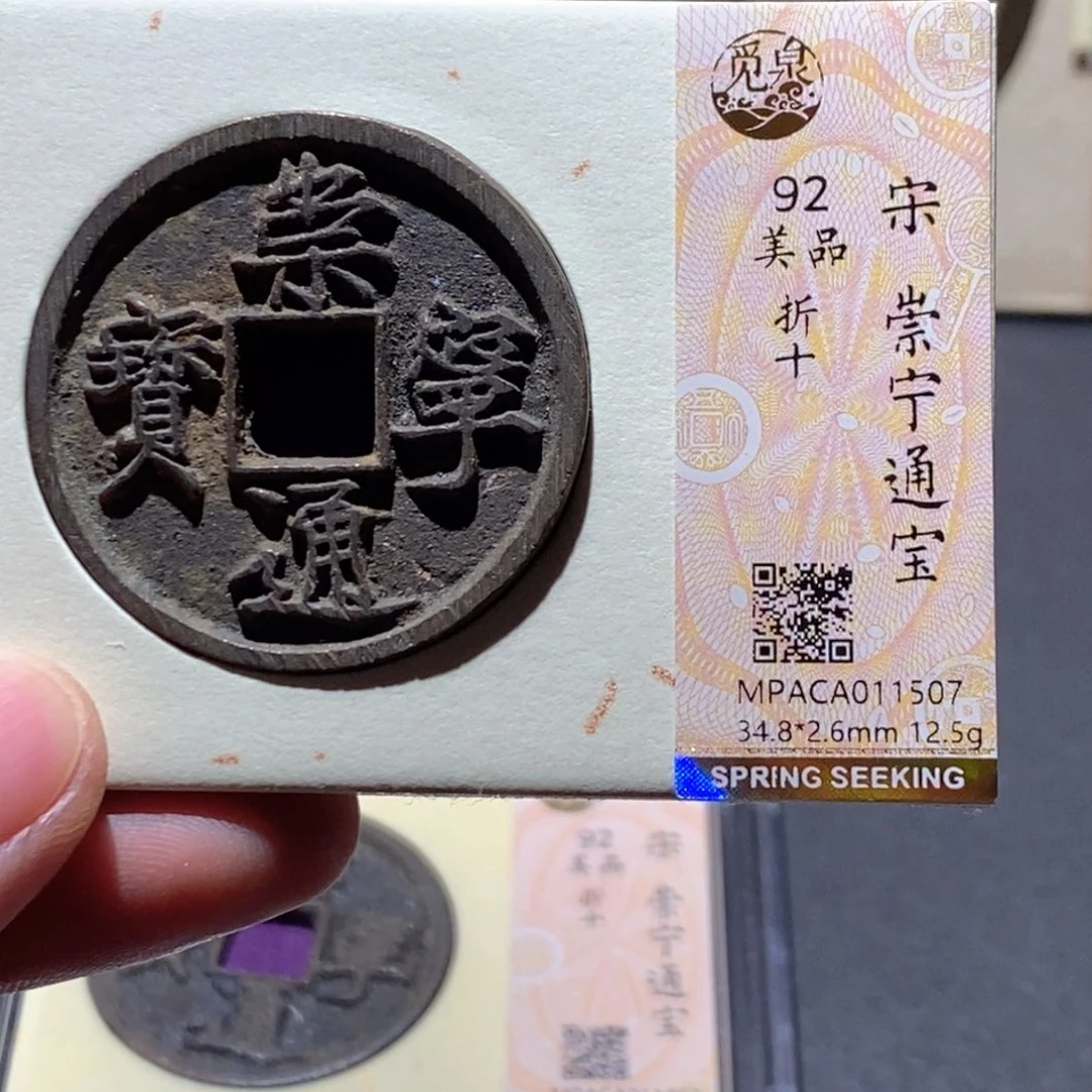 铜觅泉评级92分宋钱