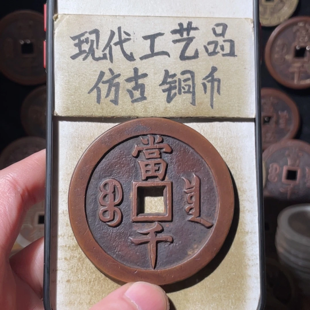 现代工艺品 仿古铜币