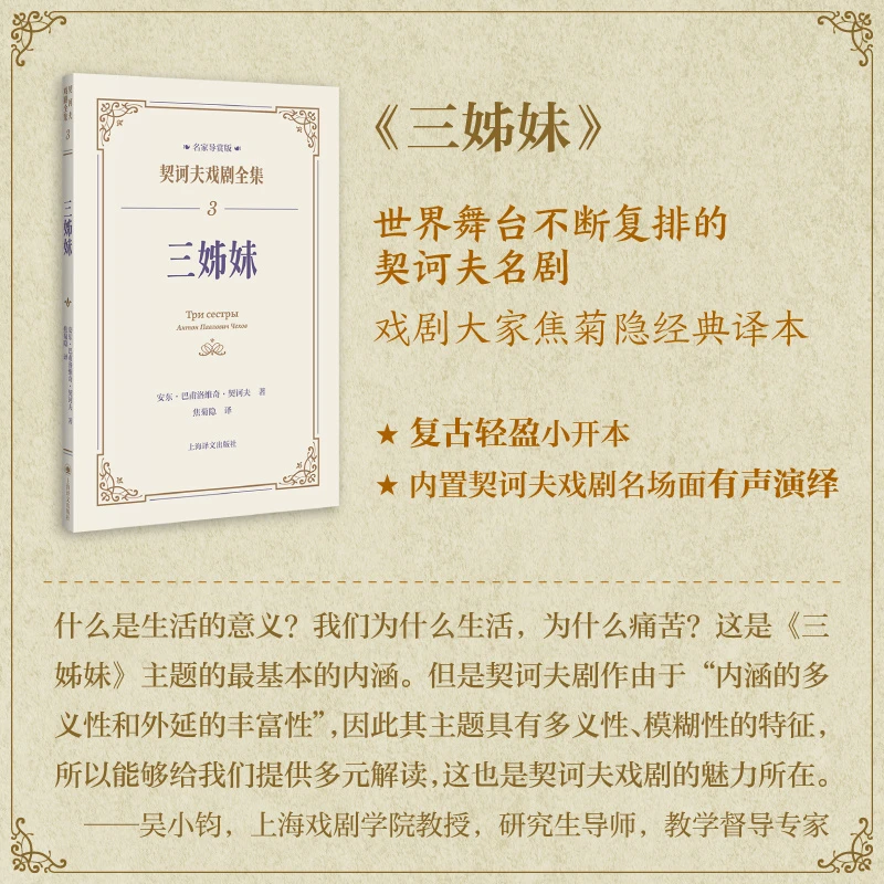 三姊妹（契诃夫戏剧全集·名家导赏版）