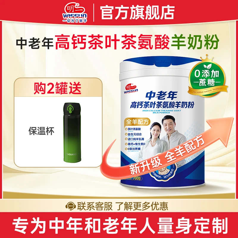 WISSUN/明一中老年羊奶粉高钙700g不添加蔗糖含茶叶茶氨酸健康礼