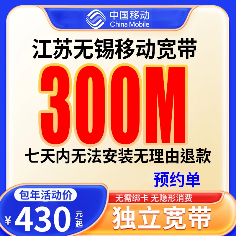 【预约单】无锡宽带办理移动宽带千兆套餐线上预约上门安装