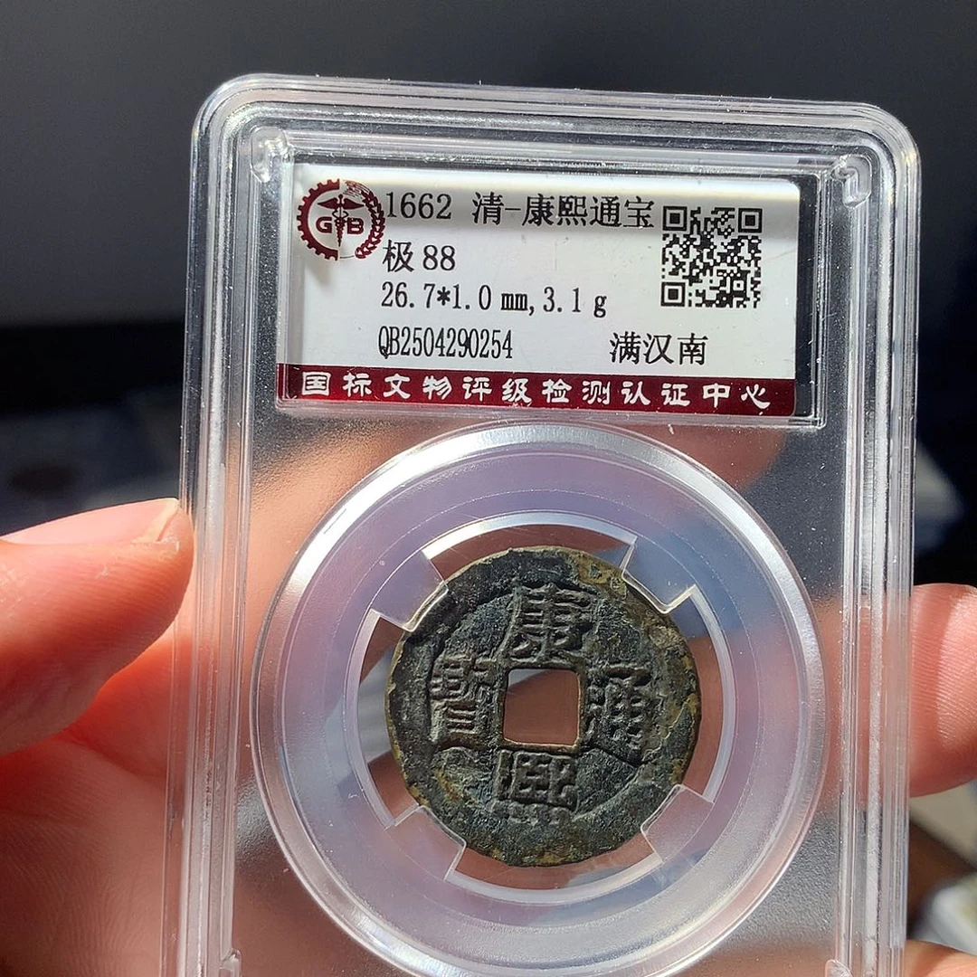 金属QY。康熙通宝88分0254