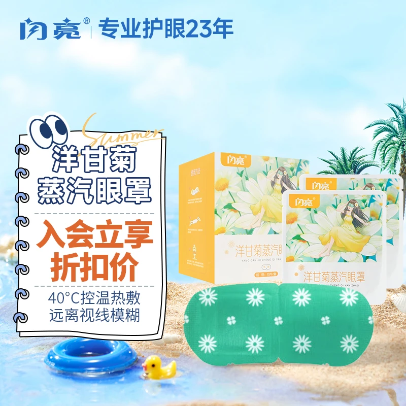 闪亮舒缓洋甘菊蒸汽眼罩缓解香氛干涩遮光蒸汽热敷草本眼罩学生
