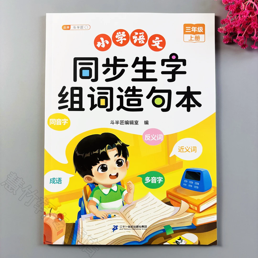 三年级上册语文同步生字组词造句本人教版语文生字组词造句阅读本