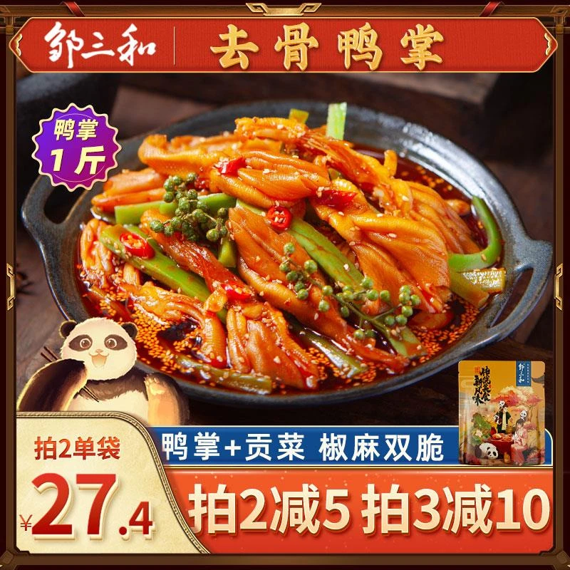 邹三和椒麻大杂烩无骨鸭掌贡菜冷泡脱骨鸭掌椒麻双脆休闲小零食