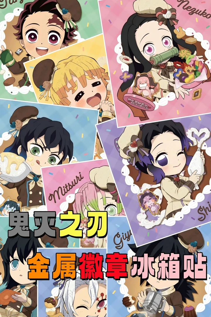 （漫画本）鬼灭之刃 金属徽章 冰箱贴（一单换墙）