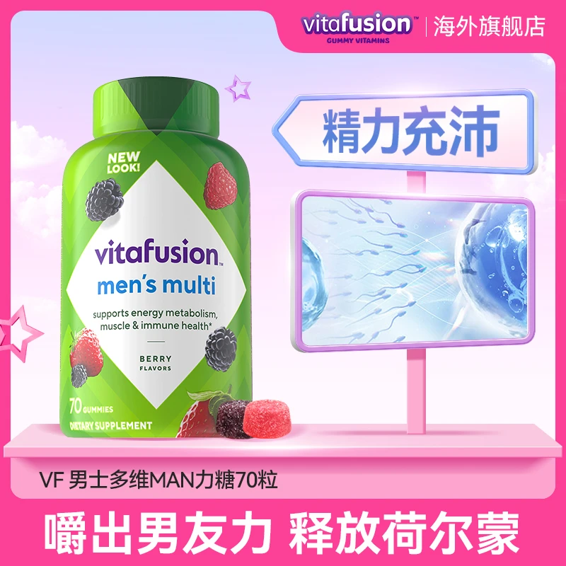 vitafusion男士复合维生素营养软糖70粒