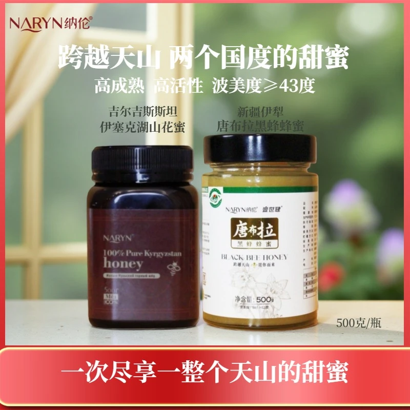 纳伦吉尔吉斯斯坦原装进口蜂蜜+新疆唐布拉黑蜂蜂蜜组合（2瓶）