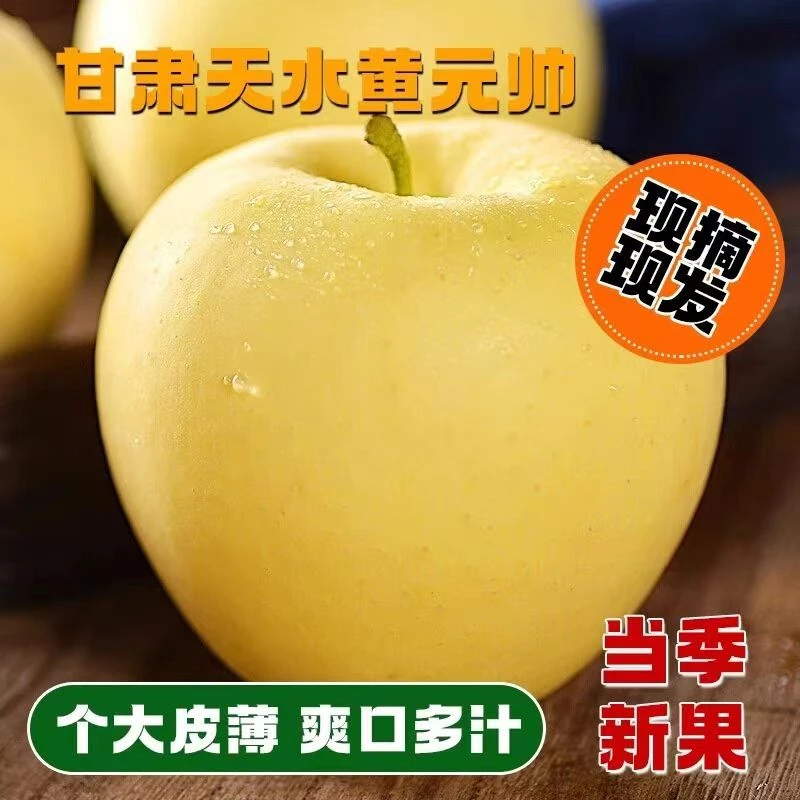 甘肃正宗天水黄元帅苹果脆甜多汁应季新鲜水果（中果）