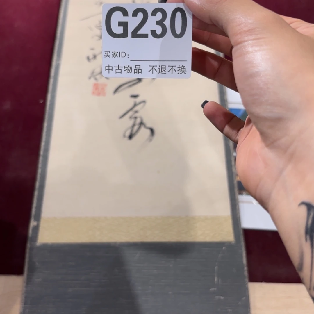 M***d书法G230卷轴纸本纸裱