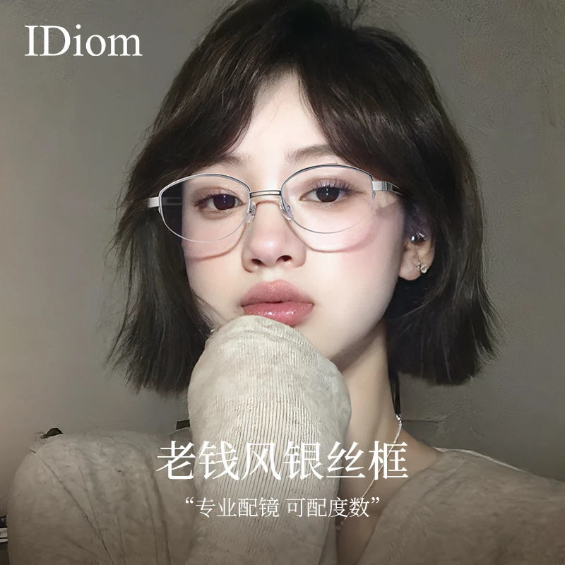 iDiom老钱风眼镜女款高级感近视度数可配防蓝光银色半框超轻镜架