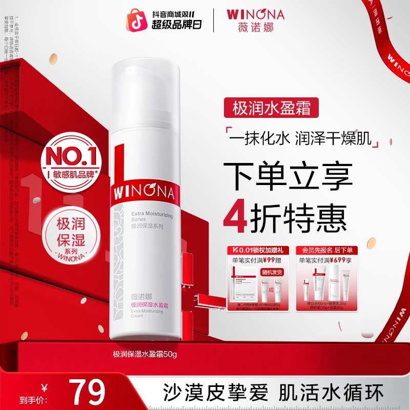【双11大促】薇诺娜极润保湿水盈霜敏感肌干皮补水保湿舒缓面霜乳液