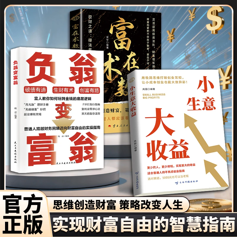 【创业思维宝典】小生意大收益 打破思维 初创企业的不焦虑创业法