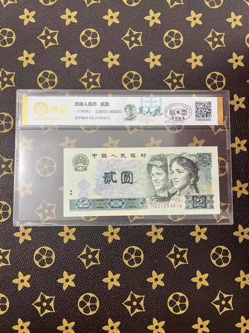 （美人痣）退市第四版人民币2元单张封装鉴定保真国鉴评级