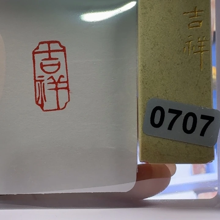 山***社寿山石印石吉祥朱文