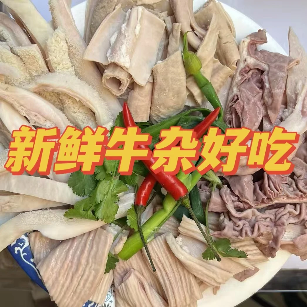 黄牛杂4斤 牛肚 散肚 去油大小肠4样均配 清爽不油腻 半熟 带料包