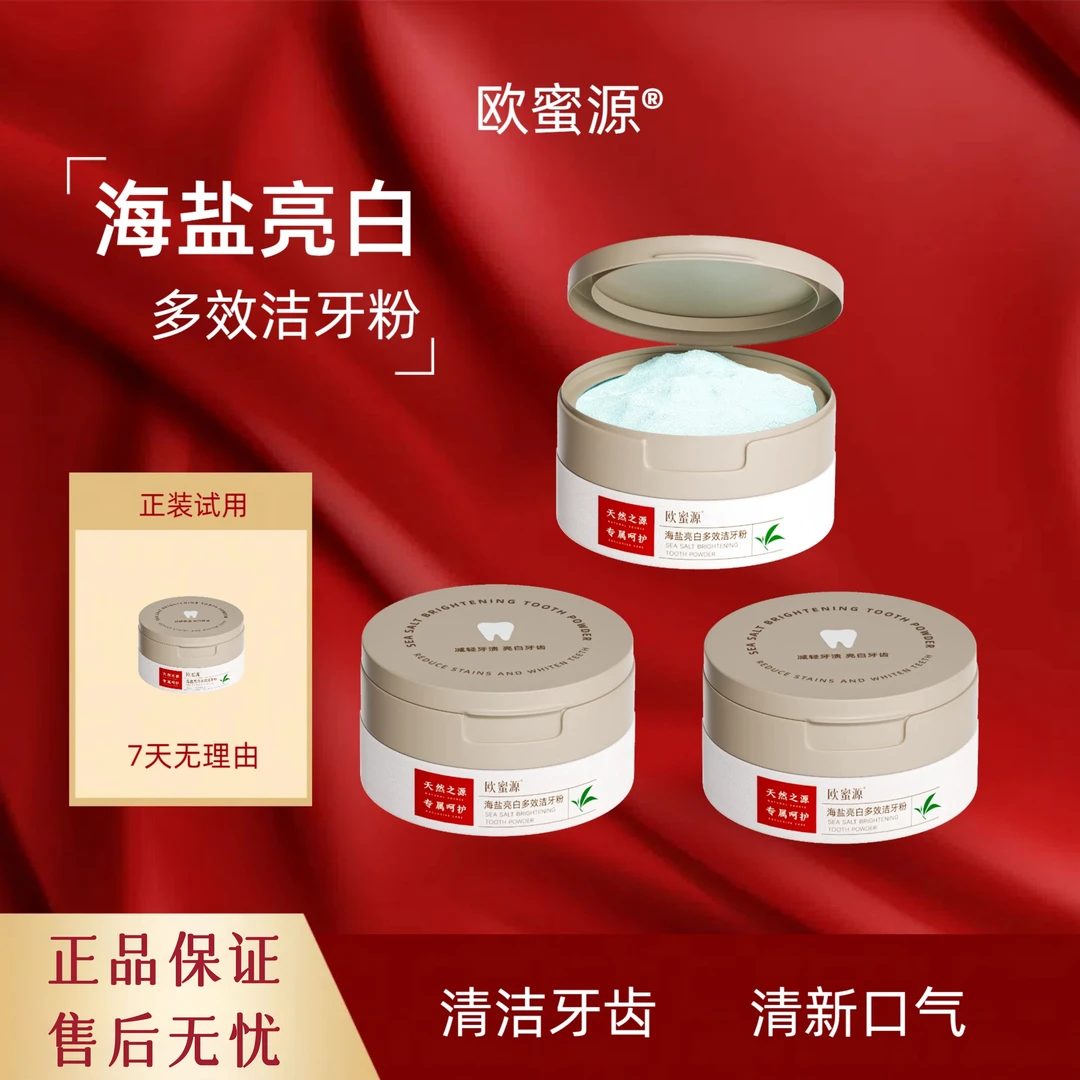 欧蜜源海盐多效亮白去味洁牙粉深层去渍去黄牙粉温和健齿护理炫白