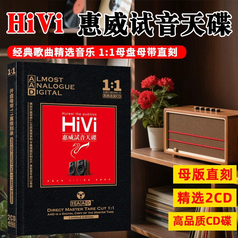 惠威试音天碟CD光盘HiFi发烧经典音乐胆机人声歌曲母盘直刻CD碟片
