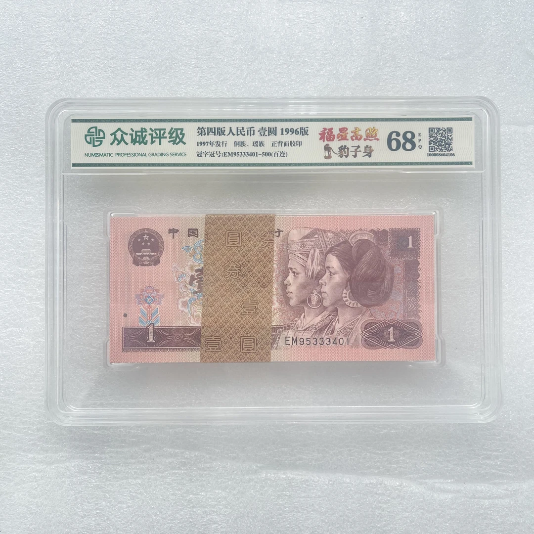 【豹子身】第四套人民币壹圆 整刀 1996年 鉴定评级68EPQ