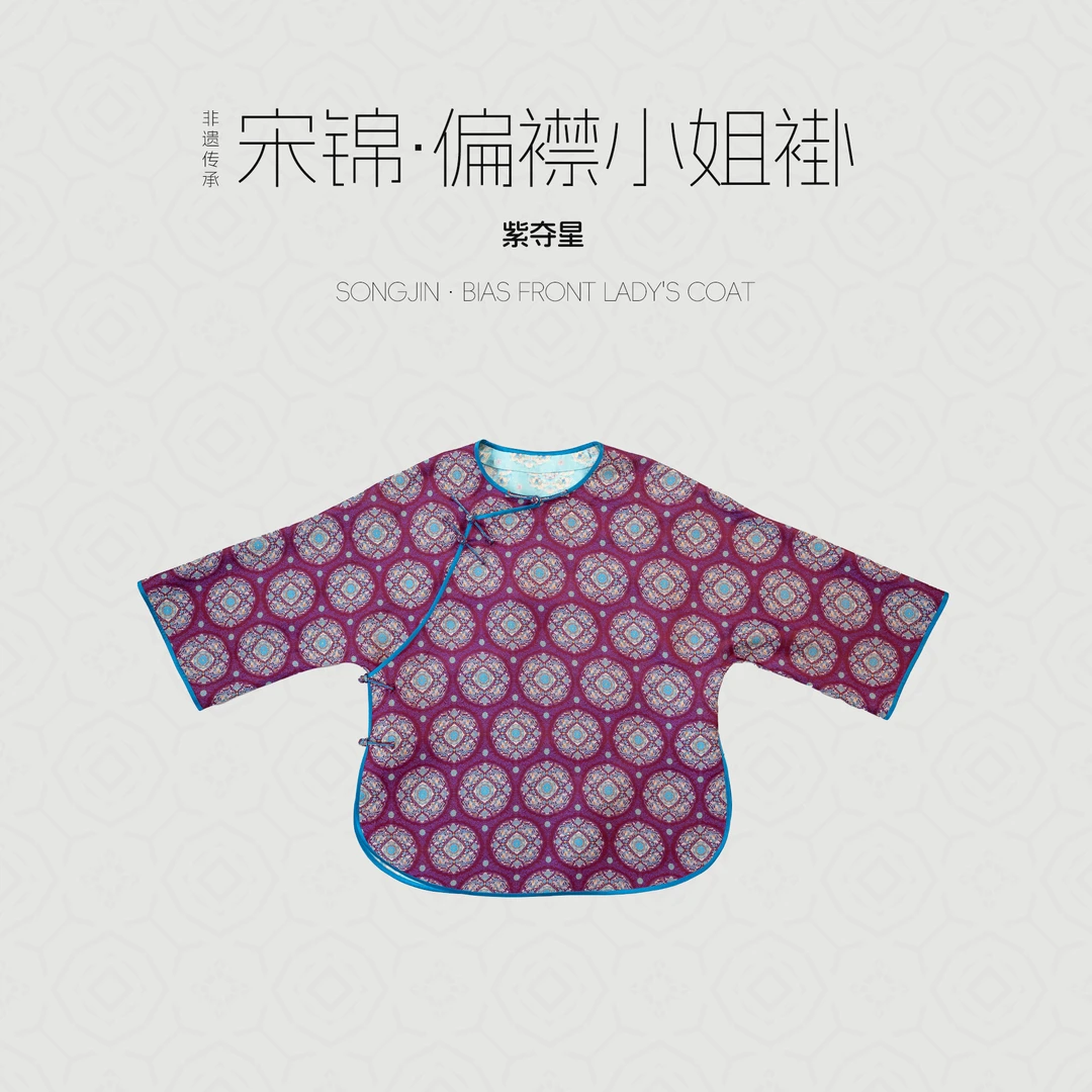 香云阁晶典『紫夺星』宋锦团花偏襟小姐褂长袖常规款花色国风女装