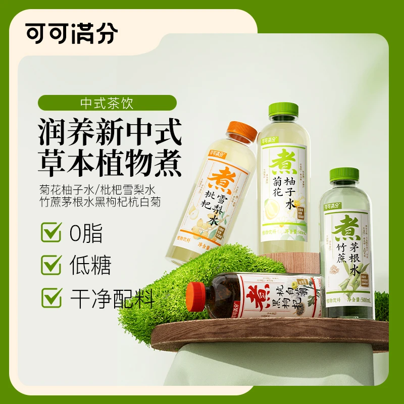 可可满分 枇杷雪梨菊花柚子竹蔗茅根黑枸杞杭白菊500ml网红饮品