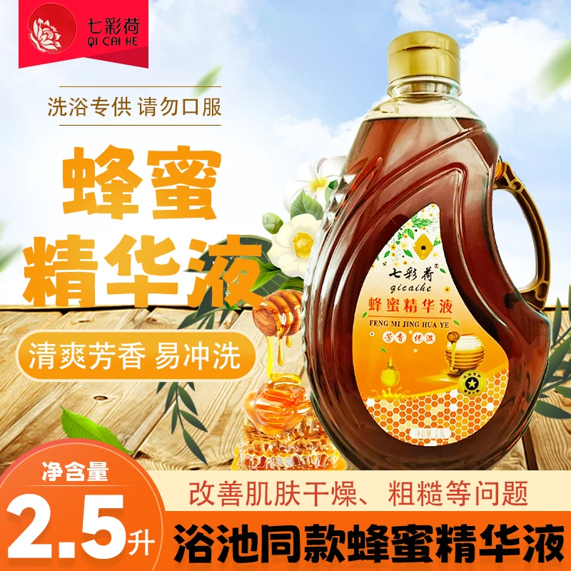 七彩荷蜂蜜精华液2.5L大容量澡堂浴池专用洗澡补水保湿按摩蜂蜜液