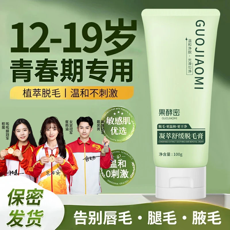 【冠军推荐】青少年专用脱毛膏除毛神器学生党脱唇毛腋毛不留黑点