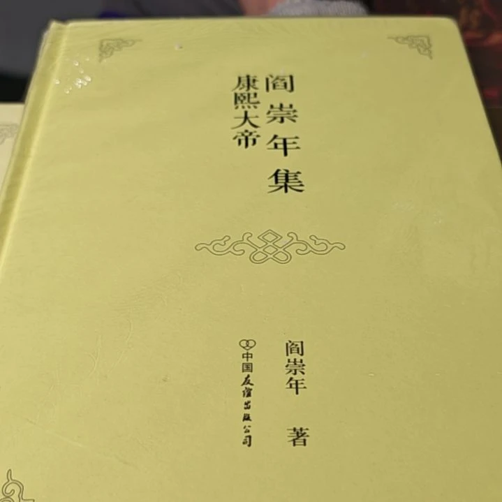康熙大帝精装塑封库存书
