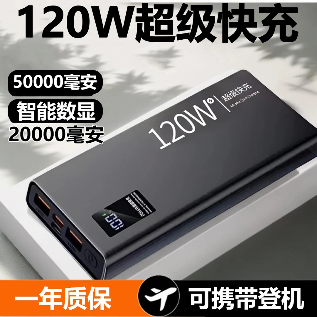 50000毫安大容量充电宝120w超级快充便携耐用户外适用于华为小米