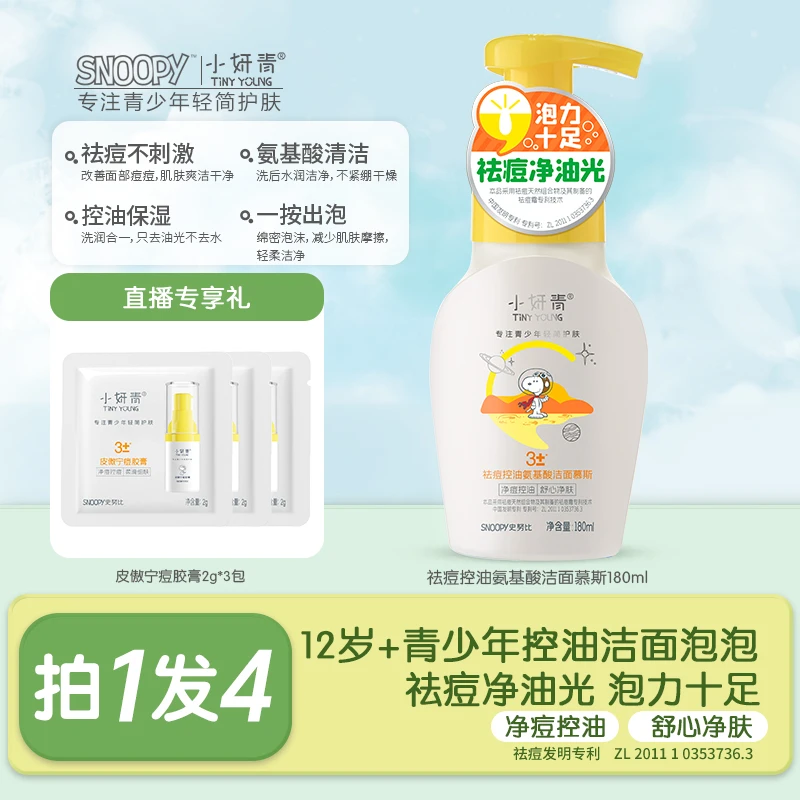 【青少年控油洁面泡泡】史努比小妍青祛痘氨基酸洁面慕斯不紧绷学生