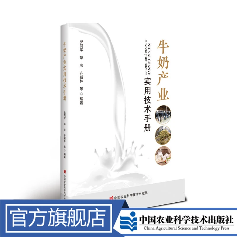 正版包邮 牛奶产业实用技术手册 郭同军