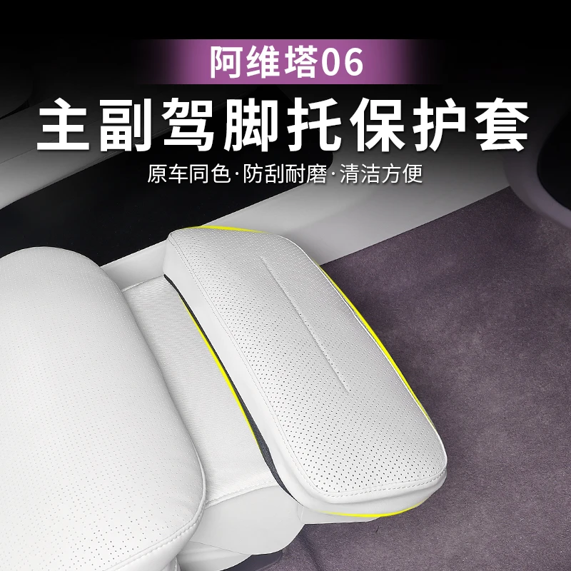 阿维塔06电动腿托保护套内饰改装专用防脏耐磨防踢防护防刮脚托罩