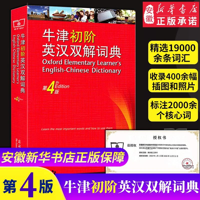 【新华书店旗舰店】牛津初阶英汉双解词典第4版 商务印书馆 牛津英